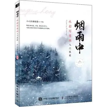 Янь Юй Чжун Введение в Пейзаж туманный дождь акварель Живопись Се И Рисование Художественная книга